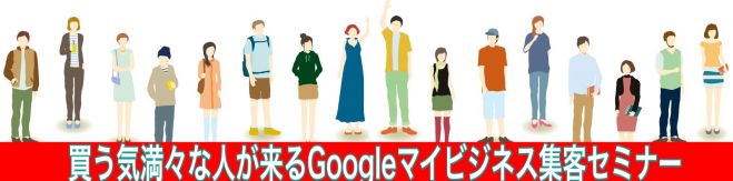 行く気満々、買う気満々の人を集めるGoogleマイビジネス集客zoomセミナー