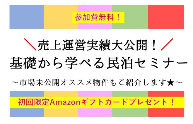 【参加無料】運営実績大公開!基礎から学べる民泊セミナー  ～市場未公開オススメ物件もご紹介します★～