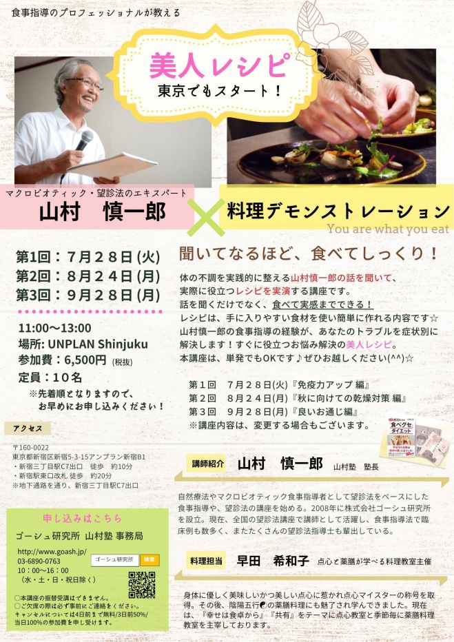 オンライン受講も可能 山村慎一郎の美人レシピ講座 免疫力アップ編 年7月28日 東京都 こくちーずプロ オンライン受講も可能 山村慎一郎の美人レシピ講座 免疫力アップ編 年7月28日 東京都 こくちーずプロ