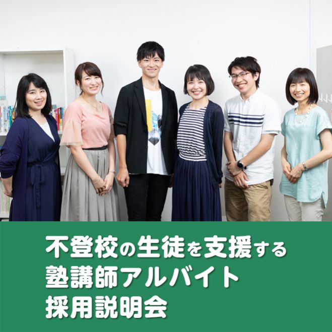 不登校・引きこもり・中退経験者の学習支援を行う塾講師説明会(オンライン)