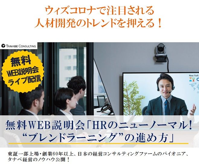 ウィズコロナで注目される人材開発のトレンドを押える!Web説明会(ライブ配信)【1日限定】「HRのニューノーマル!“ブレンドラーニング”の進め方」