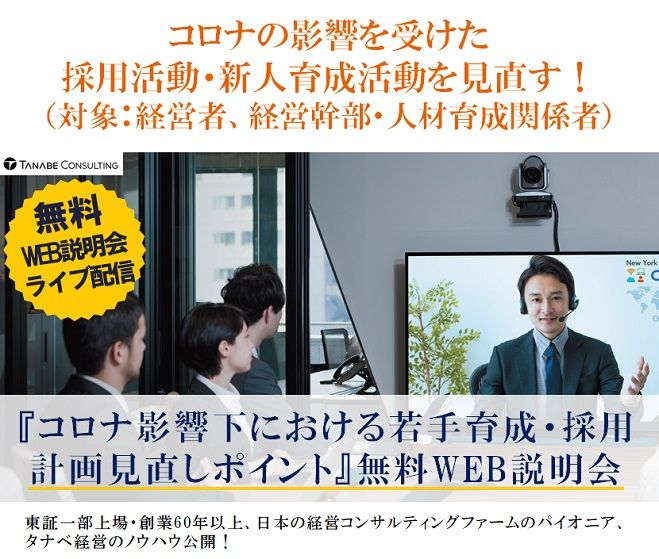 コロナの影響を受けた採用活動・新人育成活動を見直す!Web説明会(ライブ配信)【1日限定】コロナ影響下における若手育成・採用計画見直しポイント