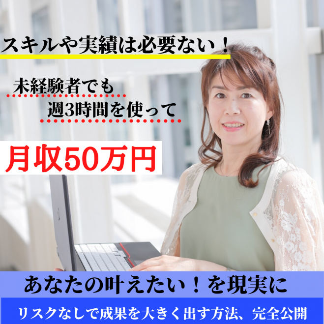 副業経験がゼロでも、12週間で月収50万円を達成しながら、叶えたい未来を現実にする★起業・副業スタートダッシュ★1DAYコンプリートセミナー★