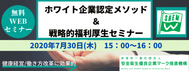 ホワイト企業認定メソッド&戦略的福利厚生セミナー