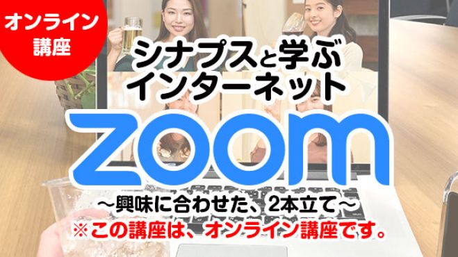 Zoomではじめる・受けるオンラインセミナー
