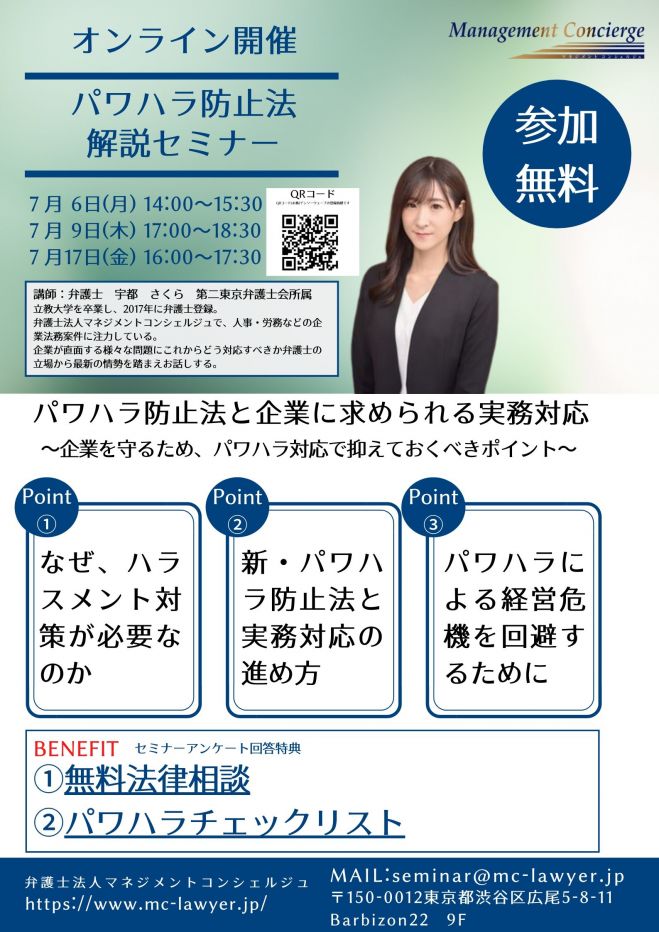 【オンライン開催】パワハラ防止法と企業に求められる実務対応～企業を守るため、パワハラ対応で抑えておくべきポイント～