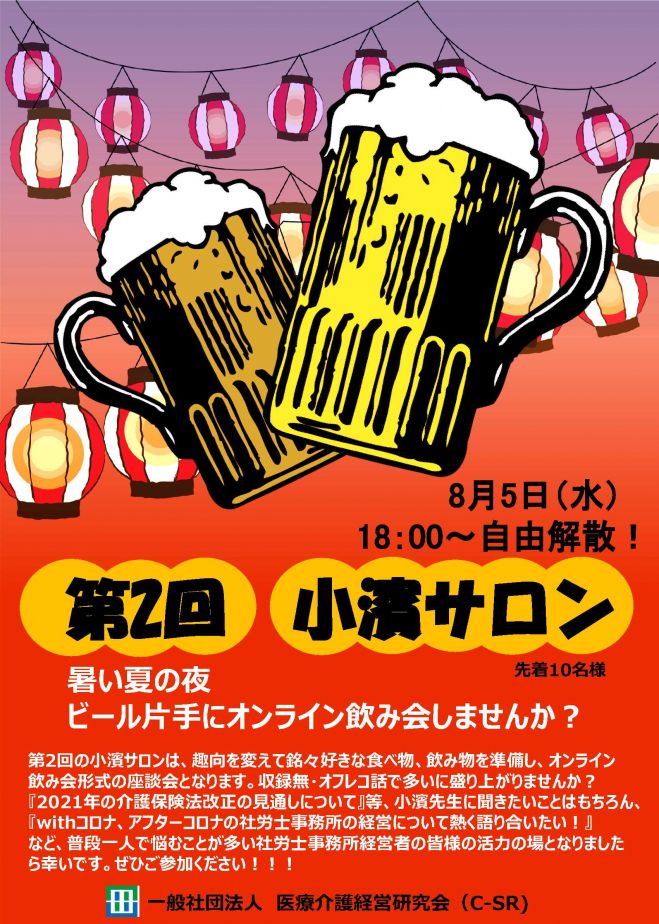 C Sr会員限定 第2回 小濱サロン 年8月5日 オンライン Zoom こくちーずプロ