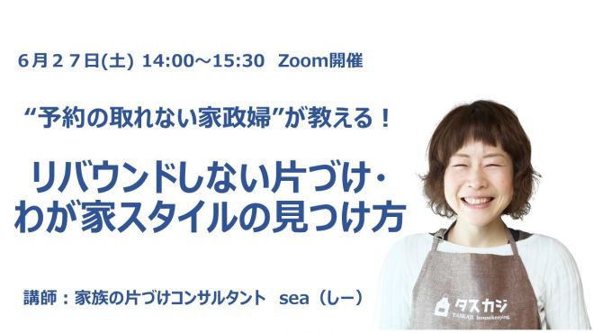 “予約の取れない家政婦”が教える!「リバウンドしない片づけ・わが家スタイルの見つけ方」