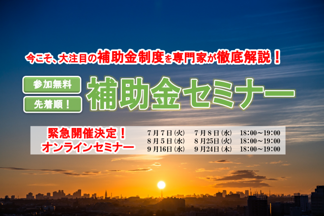 【緊急開催決定!】補助金セミナー