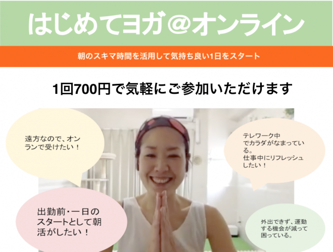 【700円☆オンライン朝活ヨガ】毎週火・木曜日、AM8時の朝ヨガ♪初心者向け