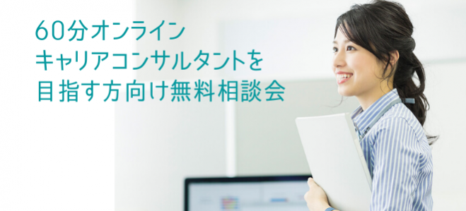 キャリアコンサルタントを目指す方向け無料相談会