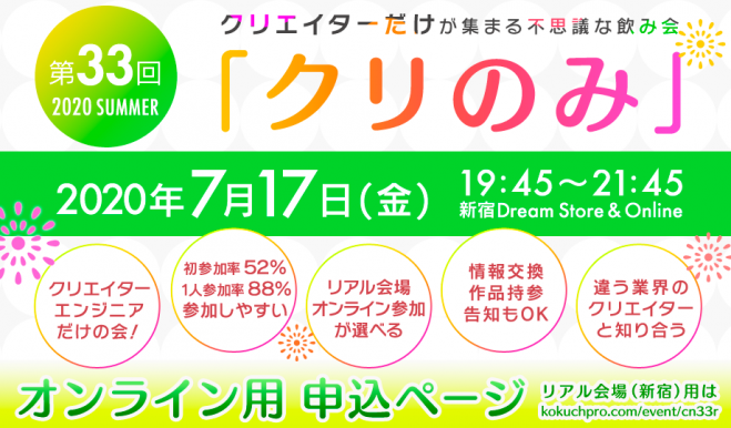 クリエイター交流会【第33回クリのみ|夏の宴】 オンライン用 申込みページ