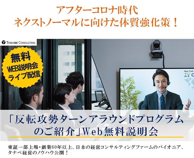 アフターコロナ時代ネクストノーマルに向けた体質強化策!Web説明会(ライブ配信)【1日限定開催】「反転攻勢ターンアラウンドプログラムのご紹介」