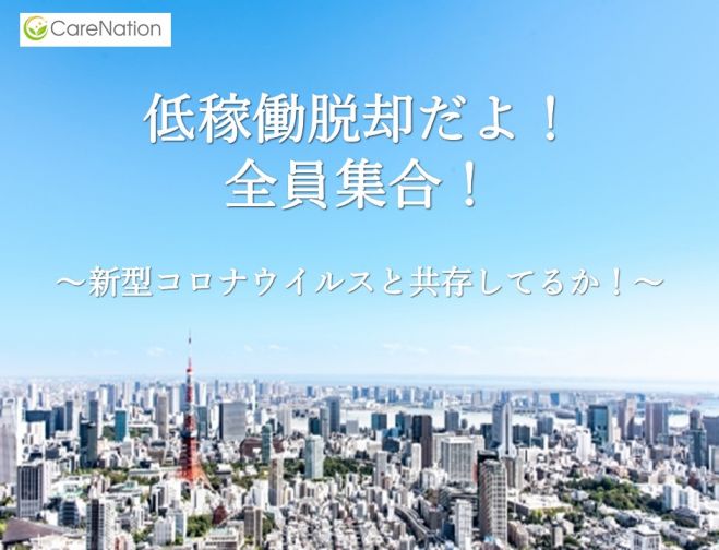 低稼働脱却だよ!全員集合! ～新型コロナウイルスと共存してるか!～