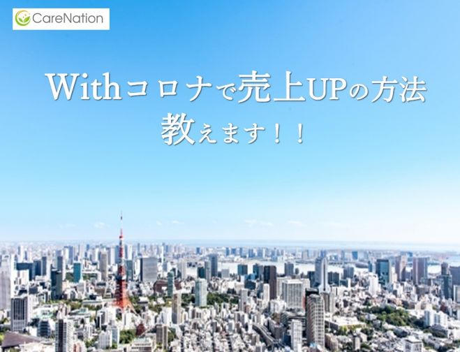 Withコロナで売上UPの方法教えます!!