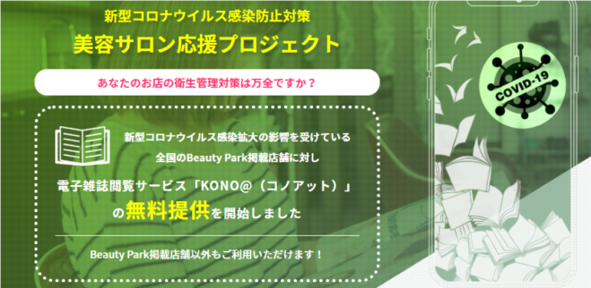 美容サロン様必見!!!電子雑誌読み放題サービス無料利用説明会〇コスト削減〇コロナウィルス対策