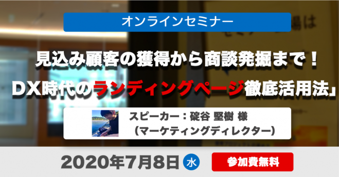 【オンラインセミナー】見込み顧客の獲得から商談発掘まで!DX時代のランディングページ徹底活用法