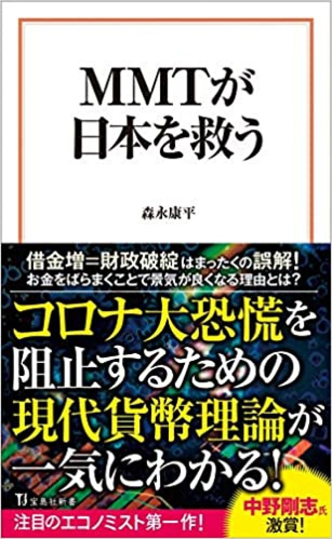 MMTが日本を救う』読書会～コロナ後を生き残るためにできること～　2020年7月18日（オンライン・Zoom）　こくちーずプロ