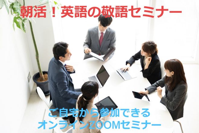 朝活!英語の敬語マスター
