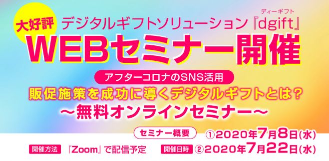【アフターコロナのSNS活用】販促施策を成功に導くデジタルギフトとは?【無料オンラインセミナー】