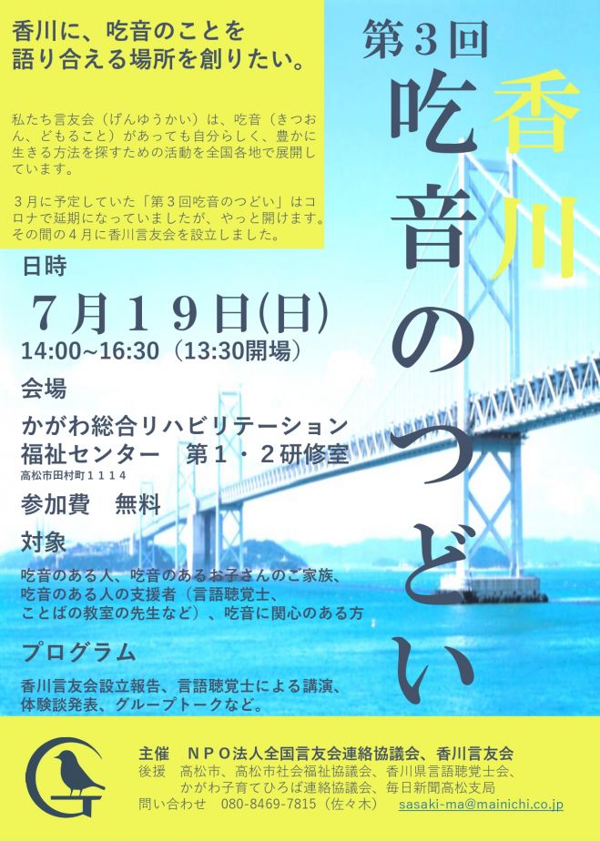 第3回香川吃音のつどい 年7月19日 香川県 こくちーずプロ