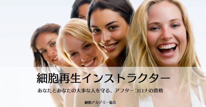 今、手にしておきたい!『細胞再生インストラクター』資格
