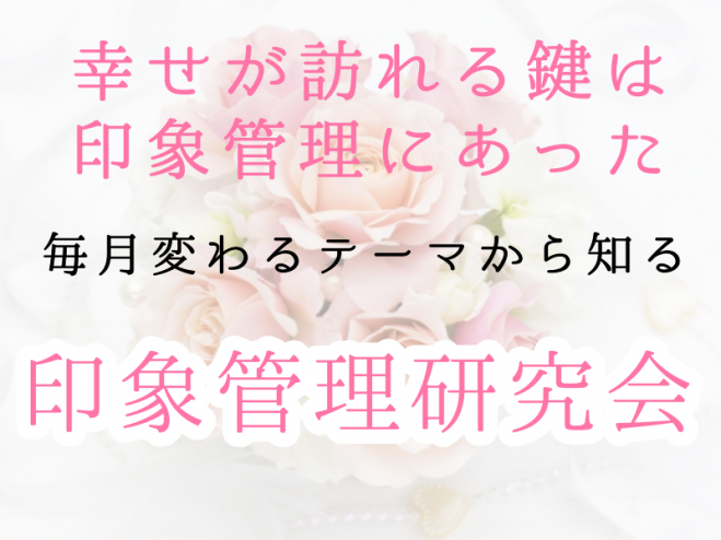 印象管理研究会