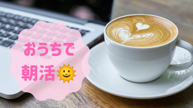 【おうちで朝活】休日の朝に笑顔あふれる楽しい時間を♪