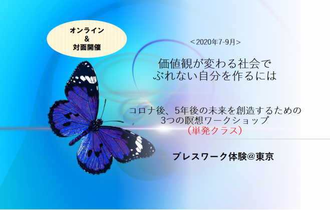 【7/19 オンライン 2020年7月 単発クラス】価値観が変わる社会で、ぶれない自分を作るには - ブレスワーク体験