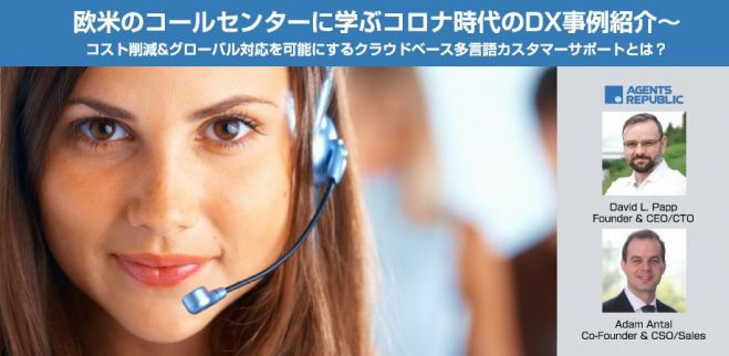 【DX事例】コスト削減&グローバル対応を可能にするクラウドベース多言語カスタマーサポートとは?