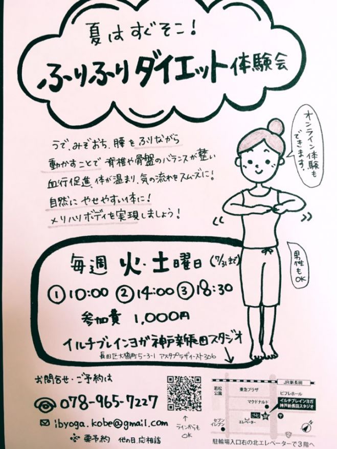 ふりふりダイエット体験会 年6月28日 年7月31日 兵庫県 こくちーずプロ