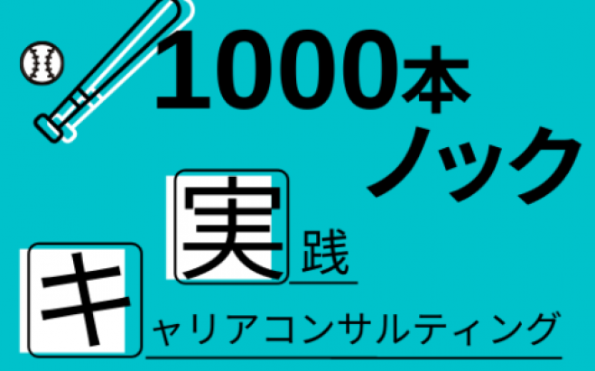 【実践】1000本ノック/キャリアコンサルティング コピー