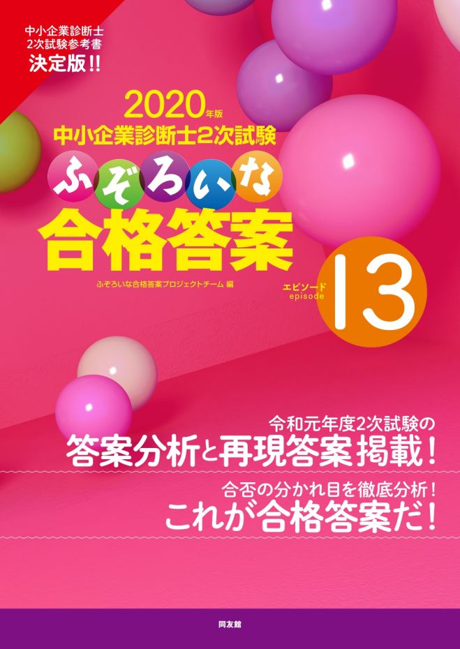 中小企業診断士試験セミナー【ふぞろい13 夏セミナー】2次筆記試験の受験経験がない方向け