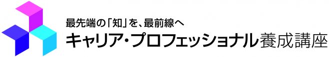キャリア・プロフェッショナル養成講座説明会(第2回)