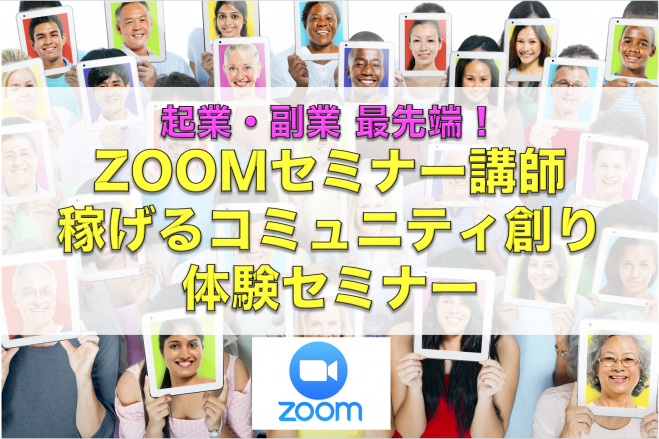 起業・副業最先端!【ZOOMセミナー講師】稼げるコミュニティ創り  体験セミナー