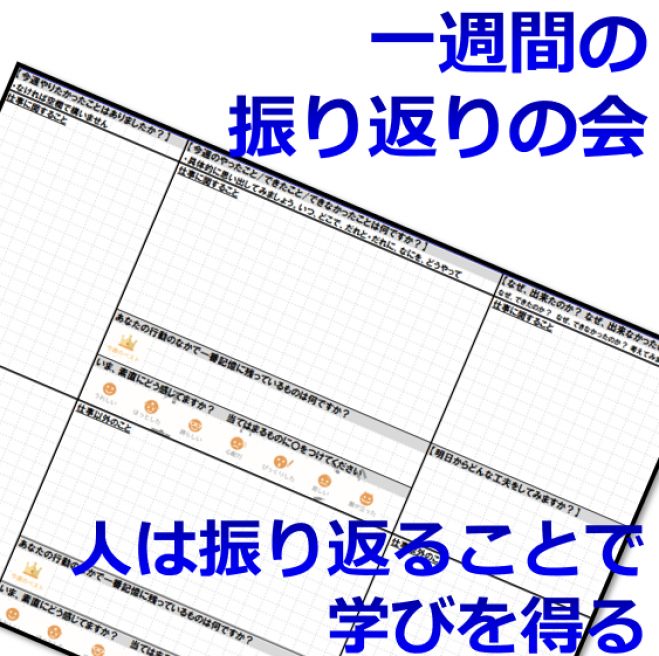 『Web版』1週間の振り返りの会-そうだ、朝活でPDCAサイクルをまわそう!
