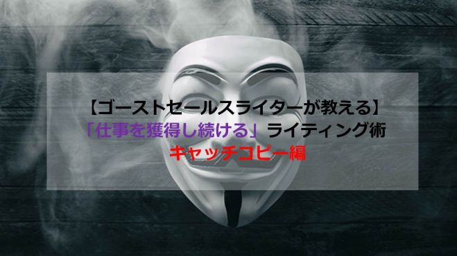 【ゴーストセールスライターが教える】「仕事を獲得し続ける」ライティング術 キャッチコピー編