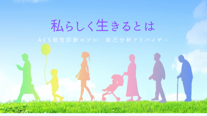 自己分析講座～自分を活かすACS個性診断