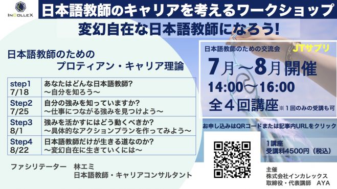 日本語教師 日本語教師のキャリアを考えるワークショップ 全4回 年8月22日 8 22 Step4 変幻自在に生きる オンライン Zoom こくちーずプロ