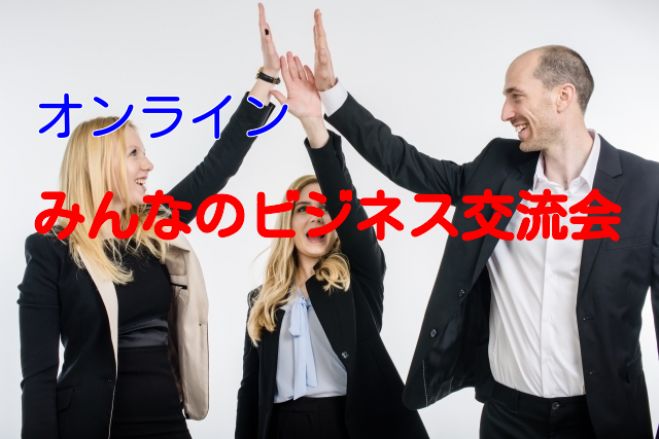 【無料】【前回申込100名!】みんなのビジネス交流会@オンライン 7/16(木)