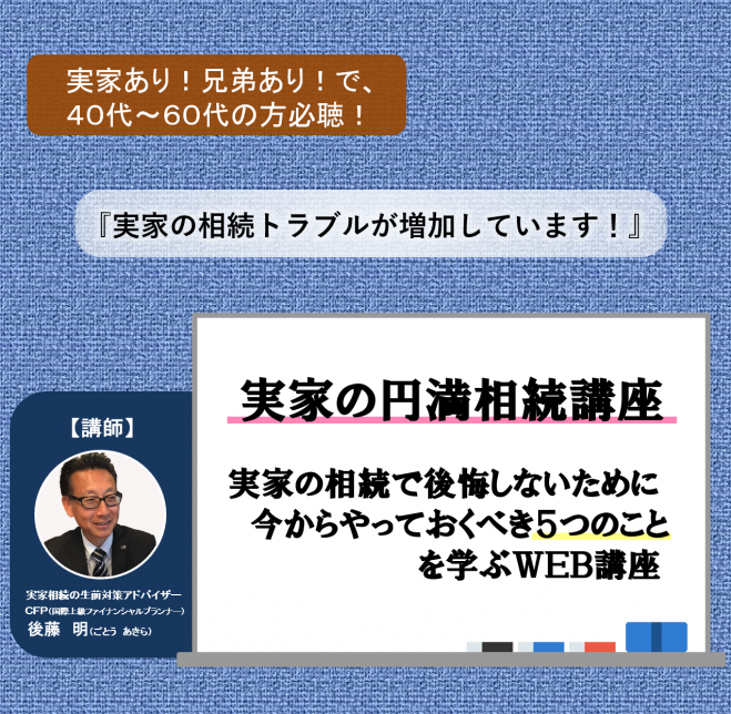 実家の円満相続講座 ～実家の相続で後悔しないために今からやっておくべき5つのこと～