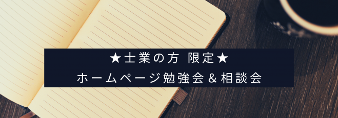 【7/7士業限定】ホームページ勉強会&相談会