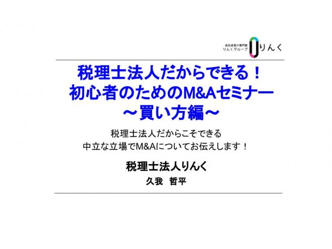 税理士法人だからできる!初心者の為のM & A講座  買い方編