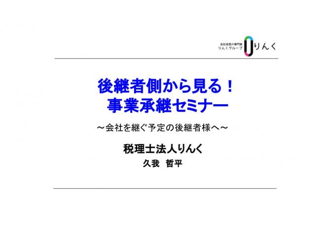 後継者側から見る!事業承継セミナー