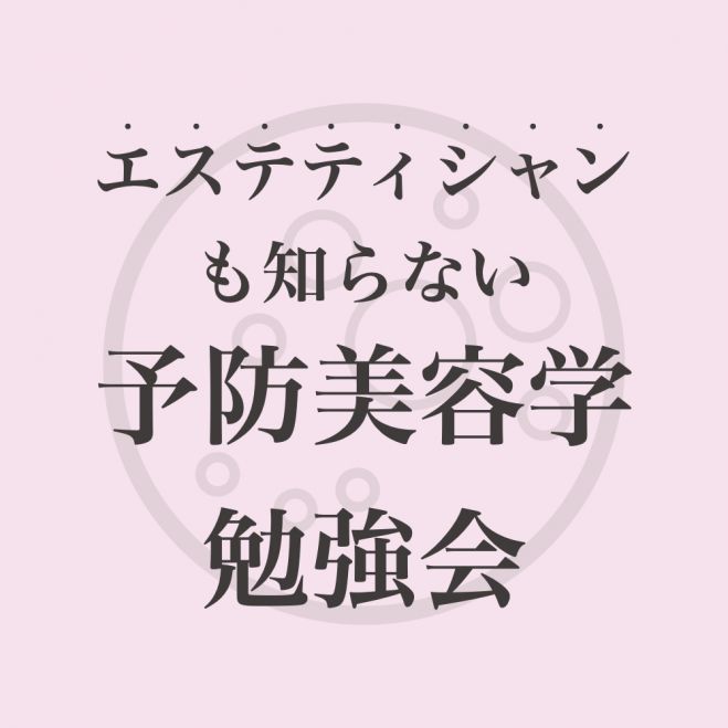 【累計300人以上が参加した無料勉強会】エステティシャンも知らない予防美容学勉強会