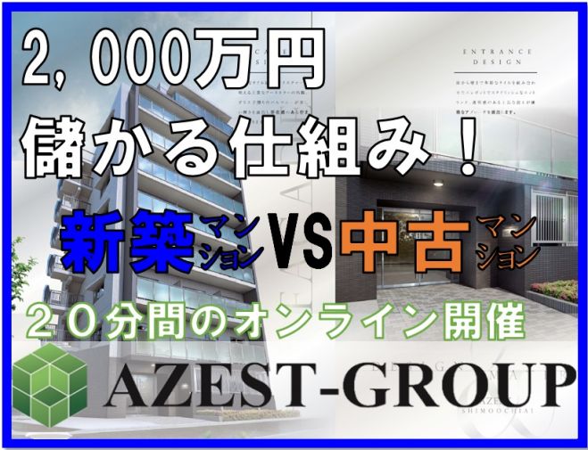 【2,000万円儲かる!生え抜きFPが解説】新築と中古の比較