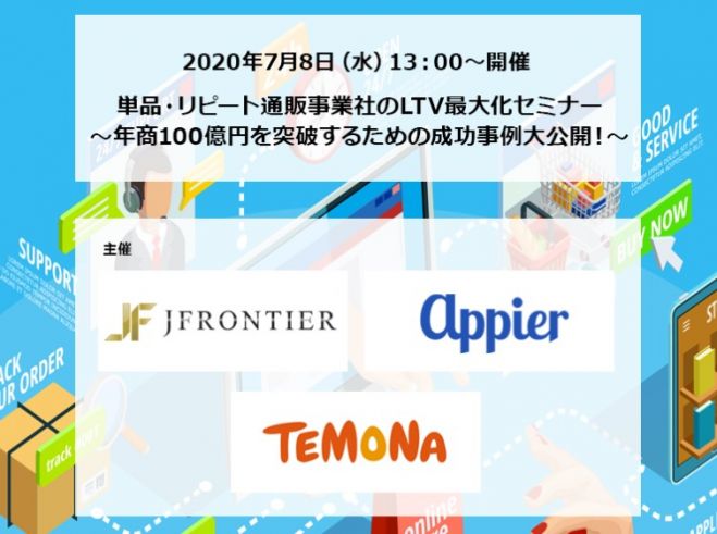 単品・リピート通販事業社のLTV最大化セミナー ～年商100億円を突破するための成功事例大公開!～