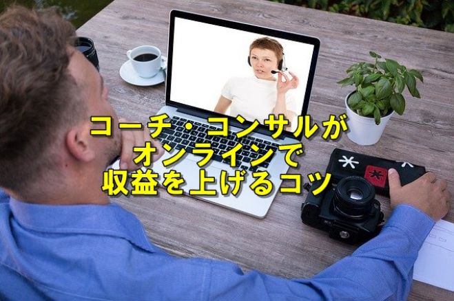 コーチ・コンサルタントが集客しなくてもオンラインで収益を上げるコツ!