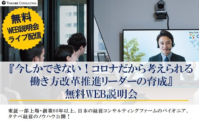 『今しかできない!コロナだから考えられる働き方改革推進リーダーの育成』
