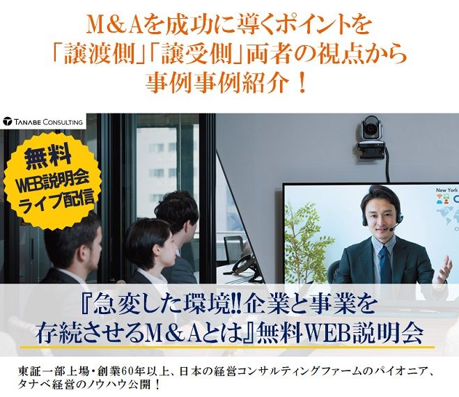 M&Aを成功に導くポイントを「譲渡側」「譲受側」両者の視点から事例事例紹介!Web説明会(ライブ配信)『急変した環境!!企業と事業を存続させるM&Aとは』